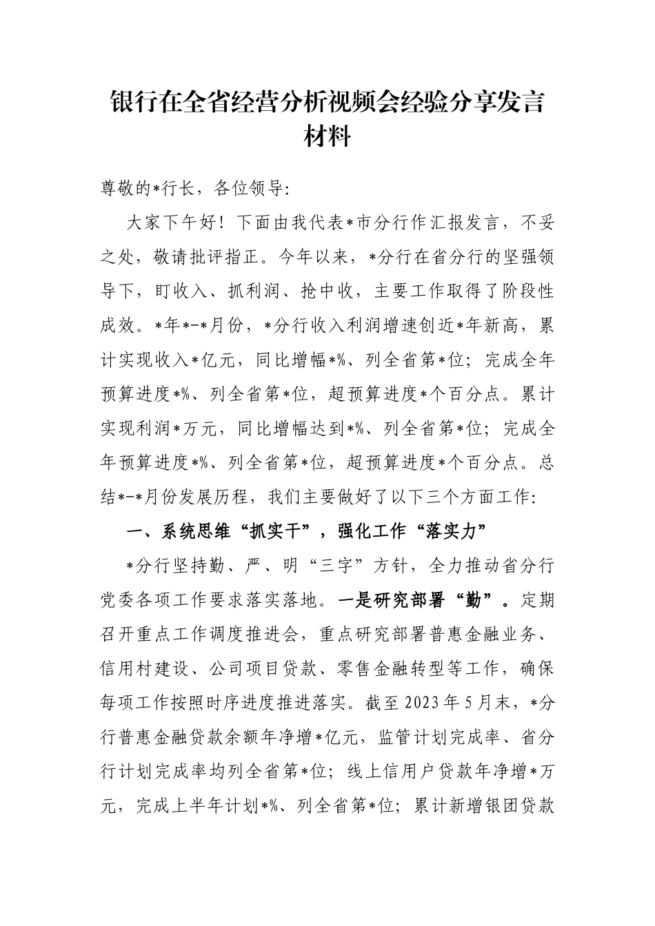 银行在全省经营分析视频会经验分享发言材料_第1页