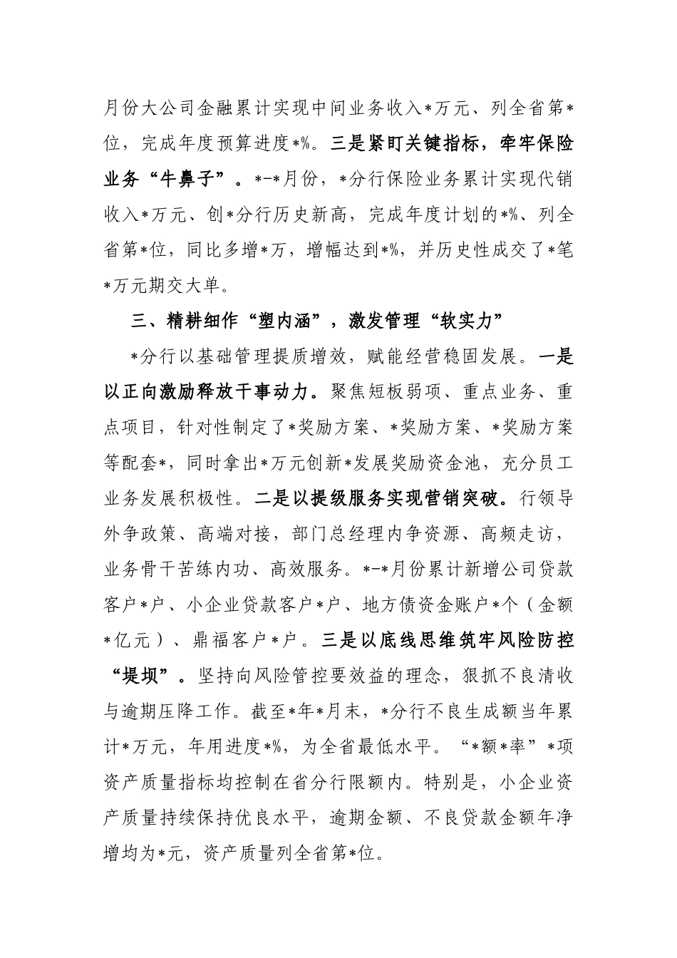 银行在全省经营分析视频会经验分享发言材料_第3页