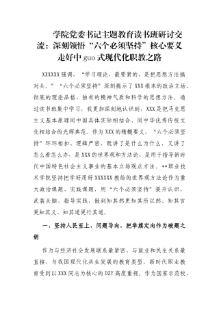 学院党委书记主题教育读书班研讨交流：深刻领悟“六个必须坚持”核心要义走好中国式现代化职教之路