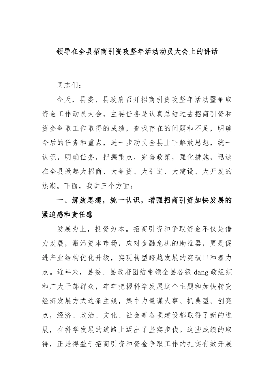 领导在全县招商引资攻坚年活动动员大会上的讲话_第1页