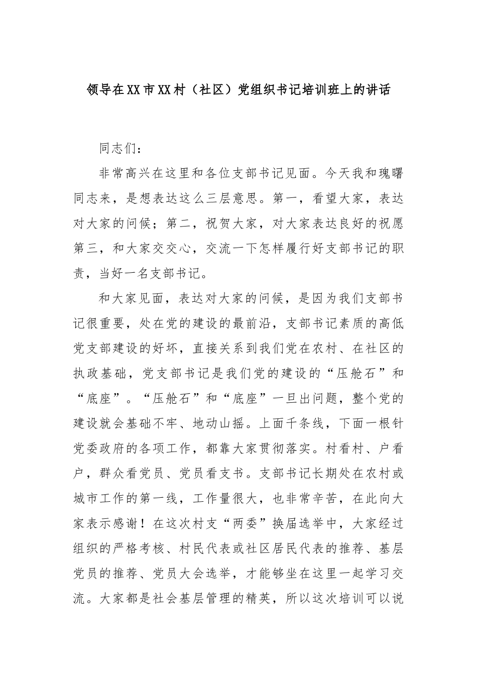 领导在市村（社区）党组织书记培训班上的讲话_第1页