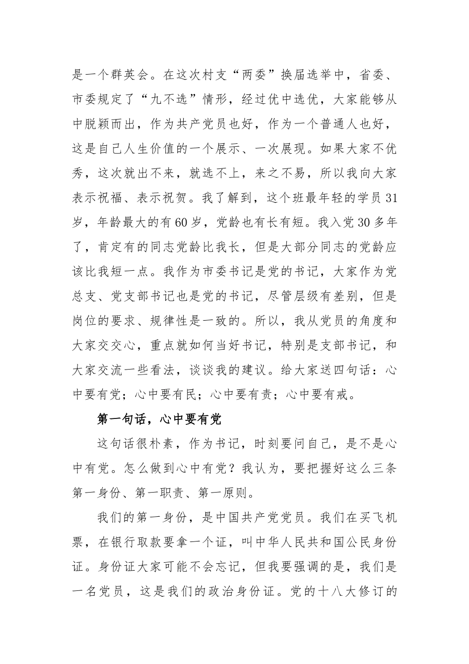 领导在市村（社区）党组织书记培训班上的讲话_第2页