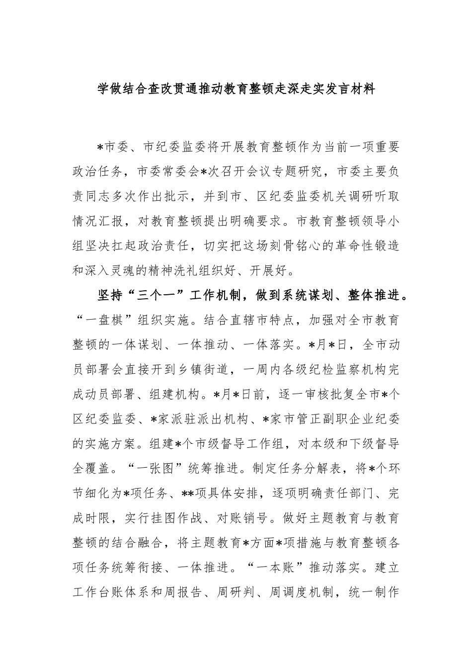 学做结合查改贯通推动教育整顿走深走实发言材料_第1页