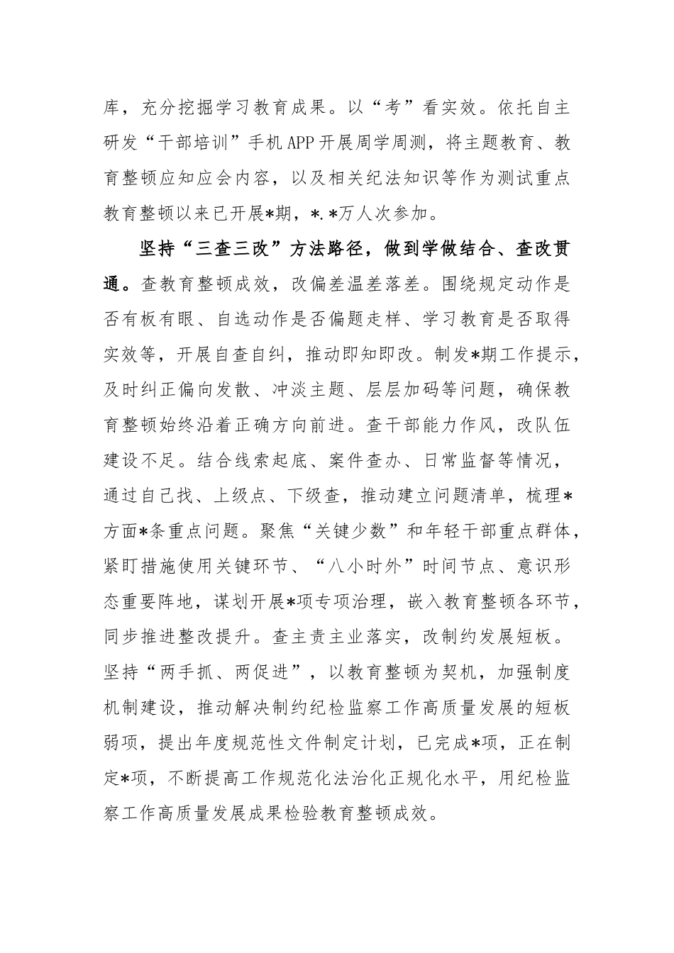学做结合查改贯通推动教育整顿走深走实发言材料_第3页
