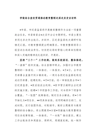 学做结合查改贯通推动教育整顿走深走实发言材料