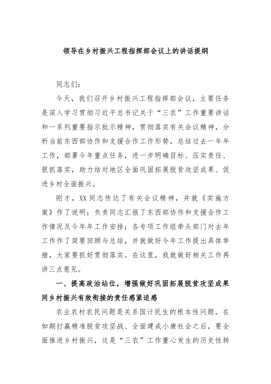 领导在乡村振兴工程指挥部会议上的讲话提纲_第1页
