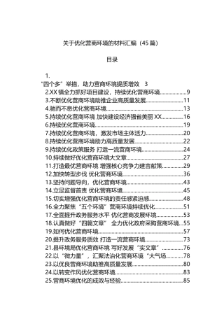 优化营商环境的材料汇编（45篇）