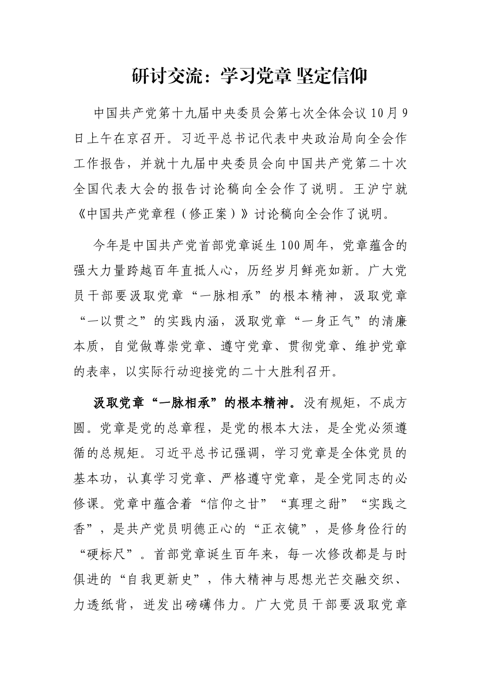 研讨交流：学习党章 坚定信仰_第1页