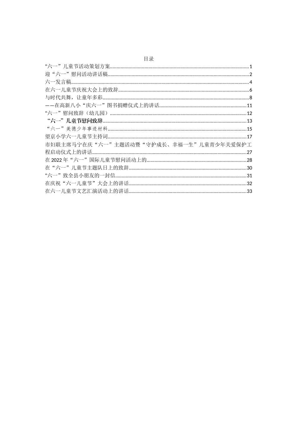 六一儿童节方案讲话发言资料汇编（16篇）_第1页