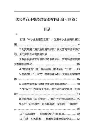 优化营商环境经验交流材料汇编（34篇）