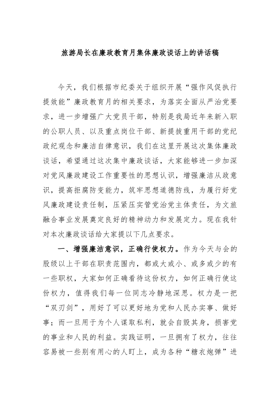 旅游局长在廉政教育月集体廉政谈话上的讲话稿_第1页