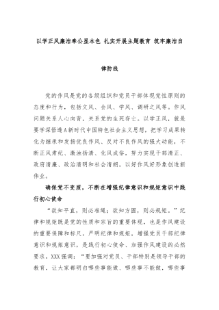 以学正风廉洁奉公显本色 扎实开展主题教育 筑牢廉洁自律防线