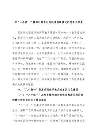 在“八个统一”精神引领下对思政课创新模式的思考与探索