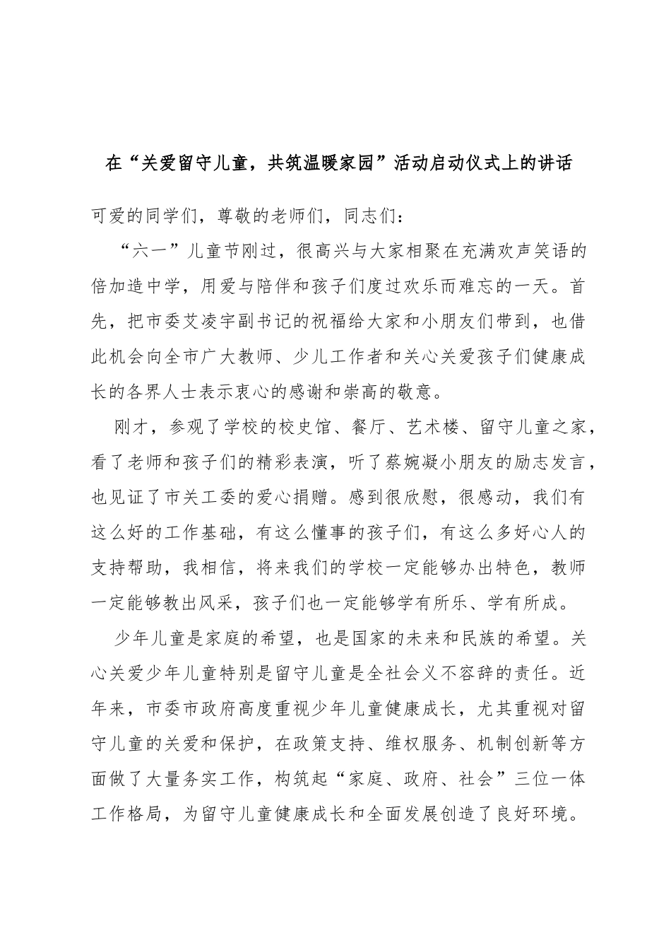 在“关爱留守儿童，共筑温暖家园”活动启动仪式上的讲话_第1页