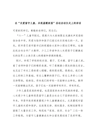 在“关爱留守儿童，共筑温暖家园”活动启动仪式上的讲话