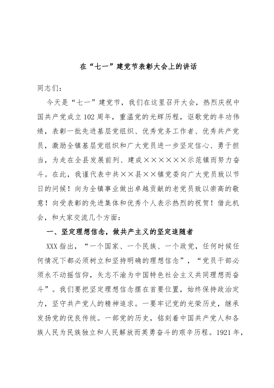 在“七一”建党节表彰大会上的讲话_第1页
