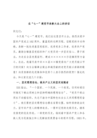 在“七一”建党节表彰大会上的讲话
