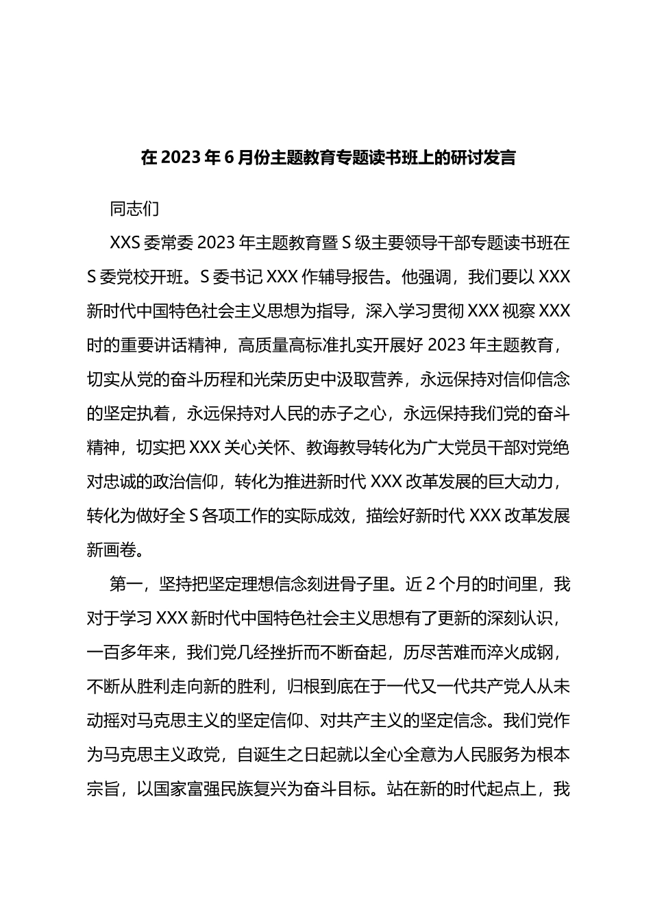 在2023年6月份主题教育专题读书班上的研讨发言_第1页