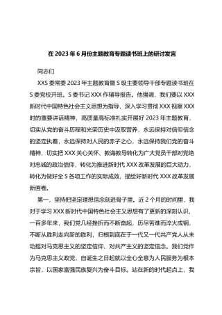 在2023年6月份主题教育专题读书班上的研讨发言