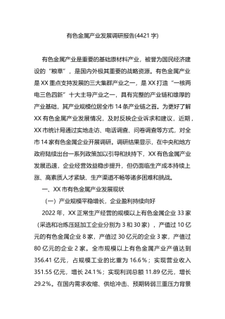 有色金属产业发展调研报告