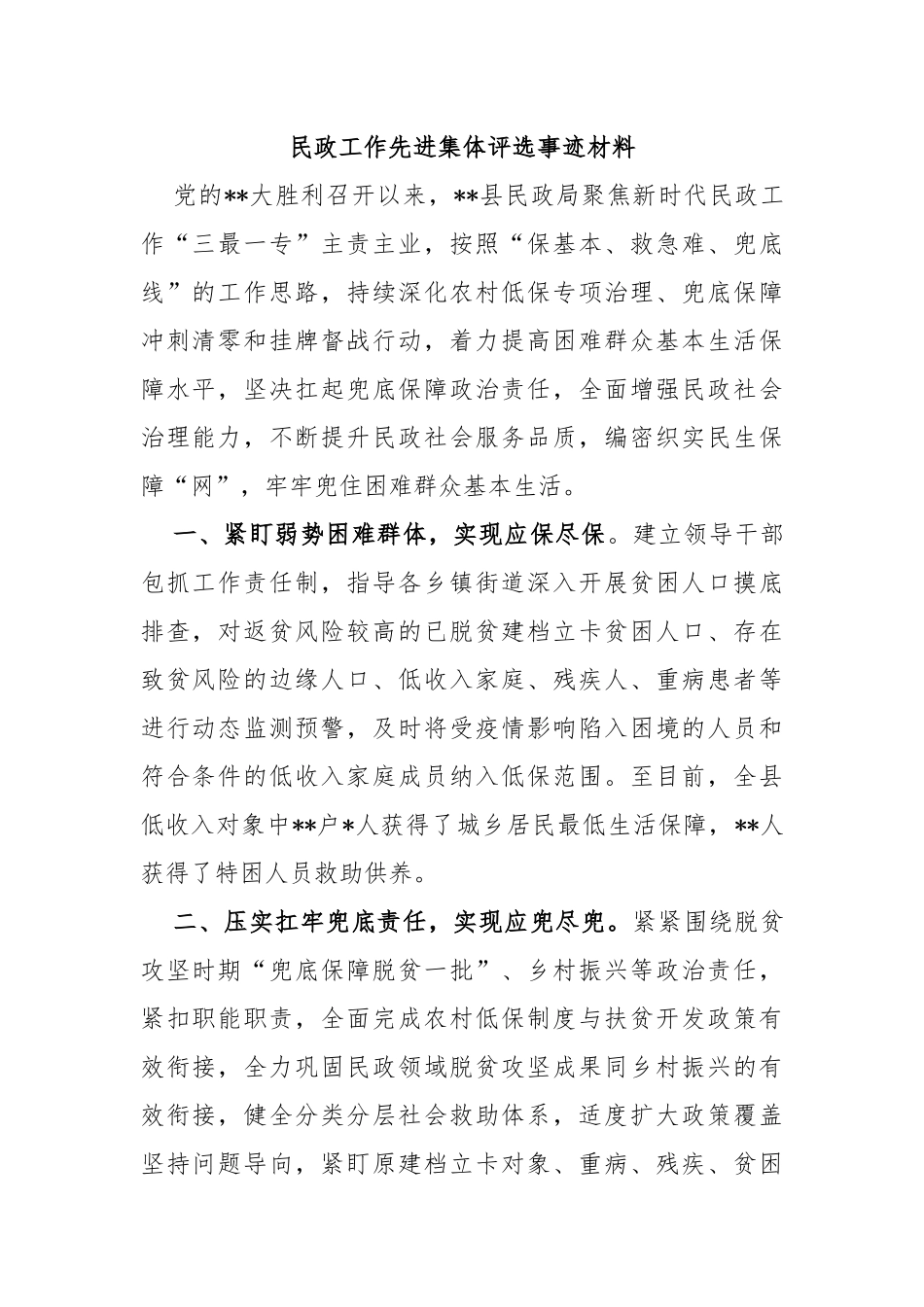 民政工作先进集体评选事迹材料_第1页