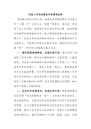 民政工作先进集体评选事迹材料