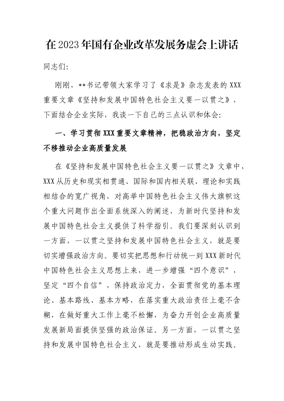 在2023年国有企业改革发展务虚会上讲话_第1页