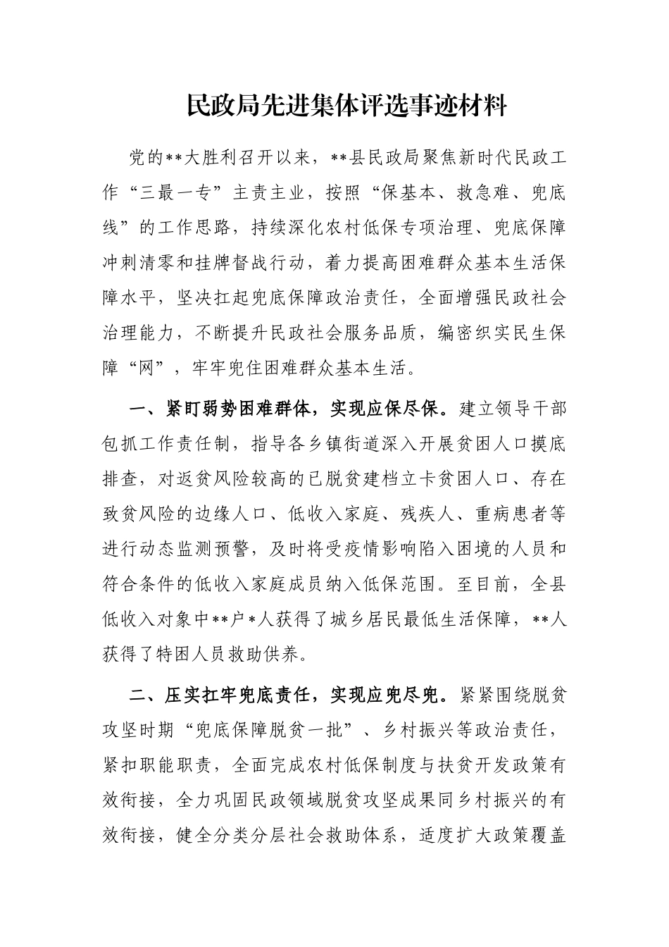 民政局先进集体评选事迹材料_第1页