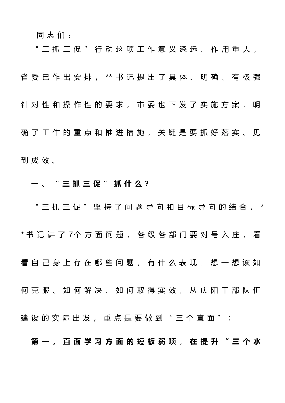 在“三抓三促”行动动员会上的讲话_第1页