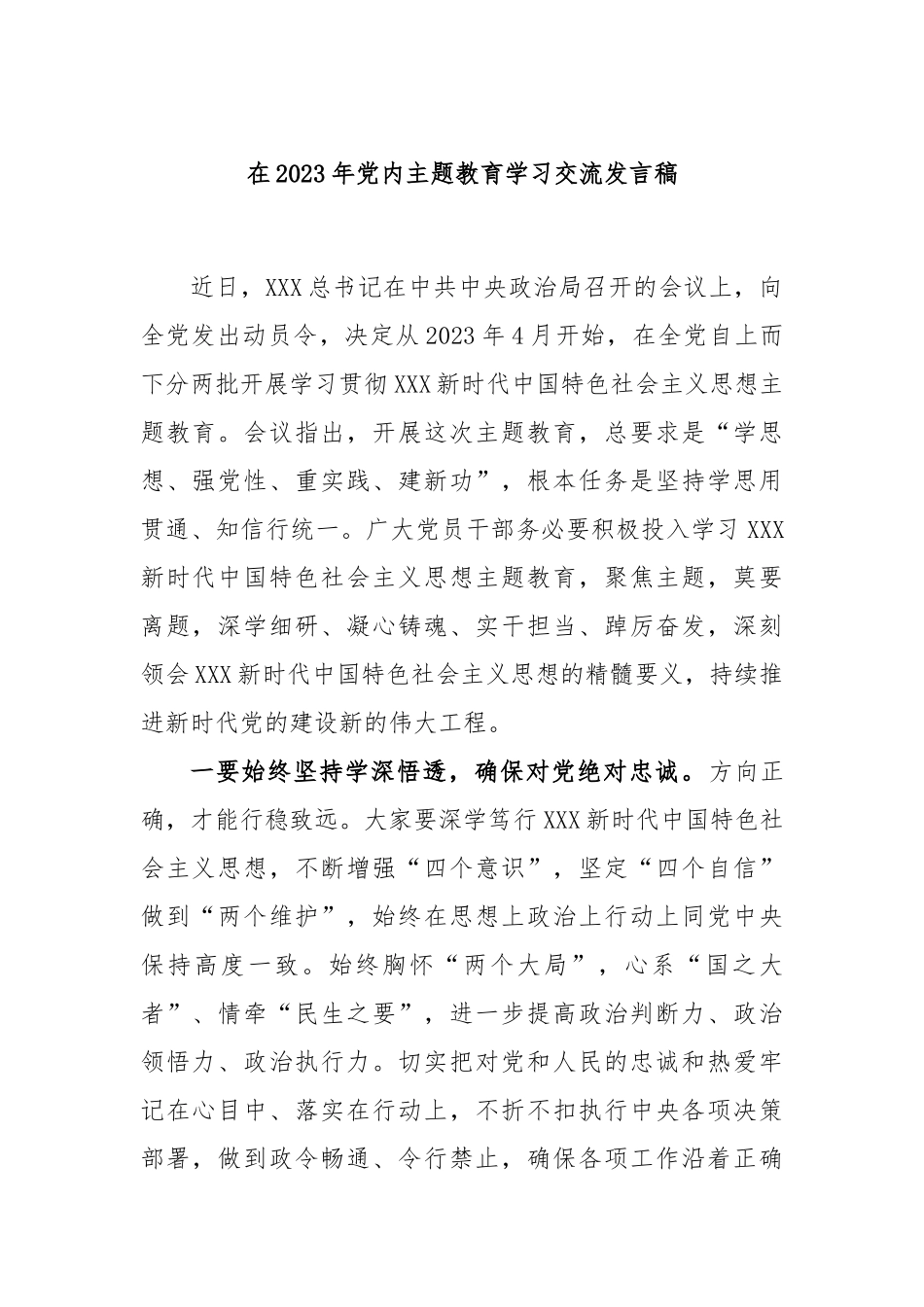 在2023年党内主题教育学习交流发言稿_第1页