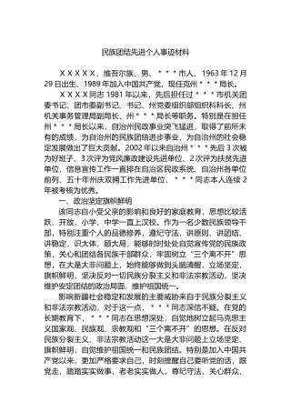 民族团结先进个人事迹材料2