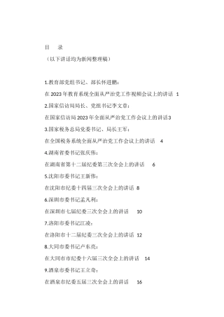 在2023年全面从严治党、党风廉政建设工作会议、纪委全会上的讲话材料汇编