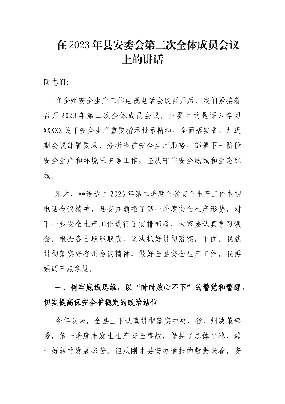在2023年县安委会第二次全体成员会议上的讲话_第1页