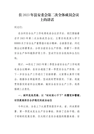 在2023年县安委会第二次全体成员会议上的讲话