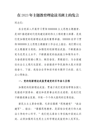 在2023年主题教育理论读书班上的发言