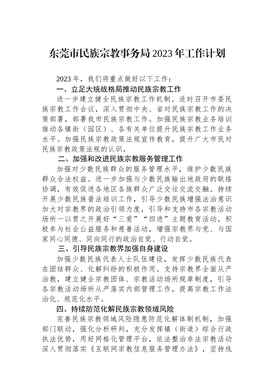 民族宗教事务局2023年工作计划汇编_第2页