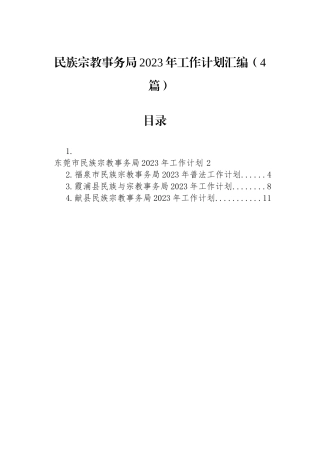 民族宗教事务局2023年工作计划汇编