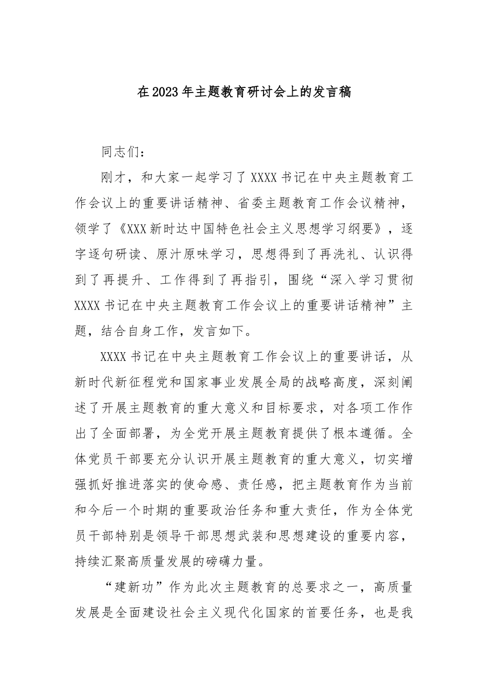 在2023年主题教育研讨会上的发言稿_第1页