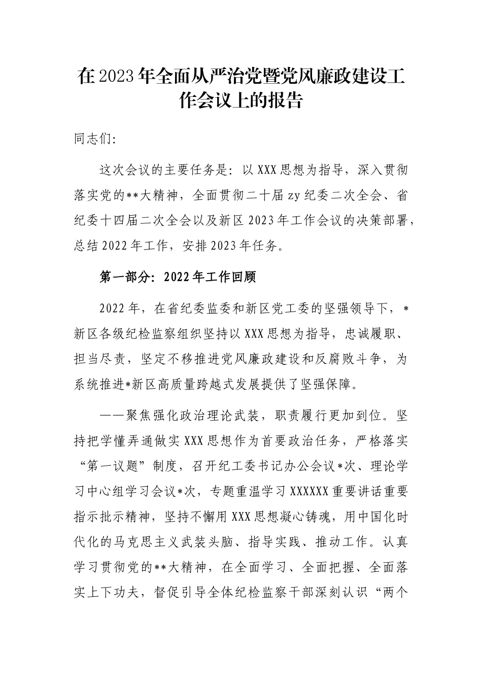 在2023年全面从严治党暨党风廉政建设工作会议上的报告_第1页