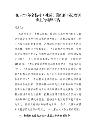 在2023年全县村（社区）党组织书记培训班上的辅导报告