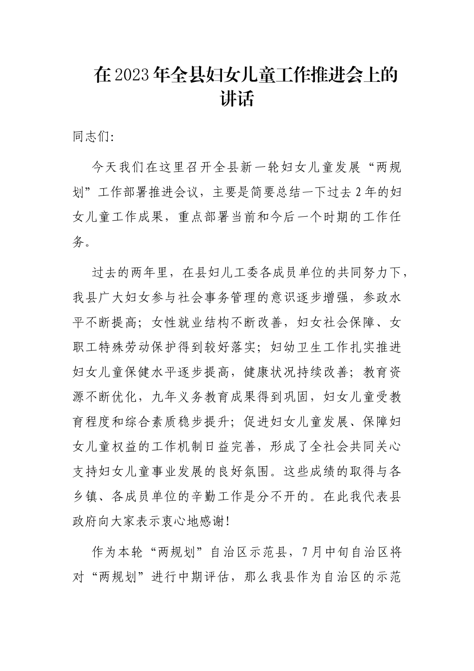 在2023年全县妇女儿童工作推进会上的讲话_第1页