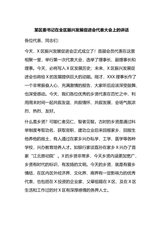某区委书记在全区振兴发展促进会代表大会上的讲话