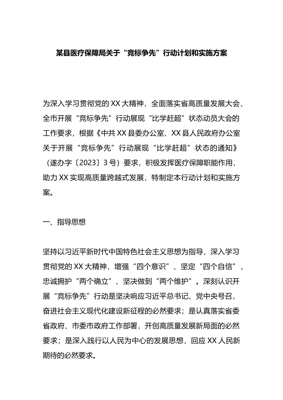 某县医疗保障局“竞标争先”行动计划和实施方案_第1页
