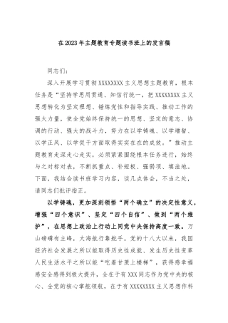 在2023年主题教育专题读书班上的发言稿