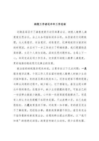 纳税工作者近半年工作总结
