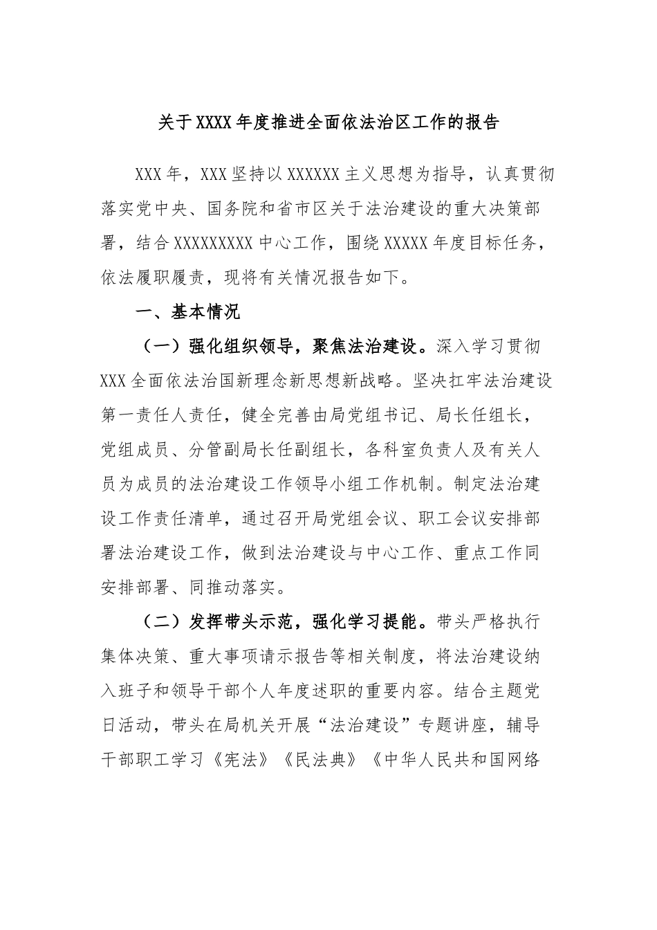 年度推进全面依法治区工作的报告_第1页