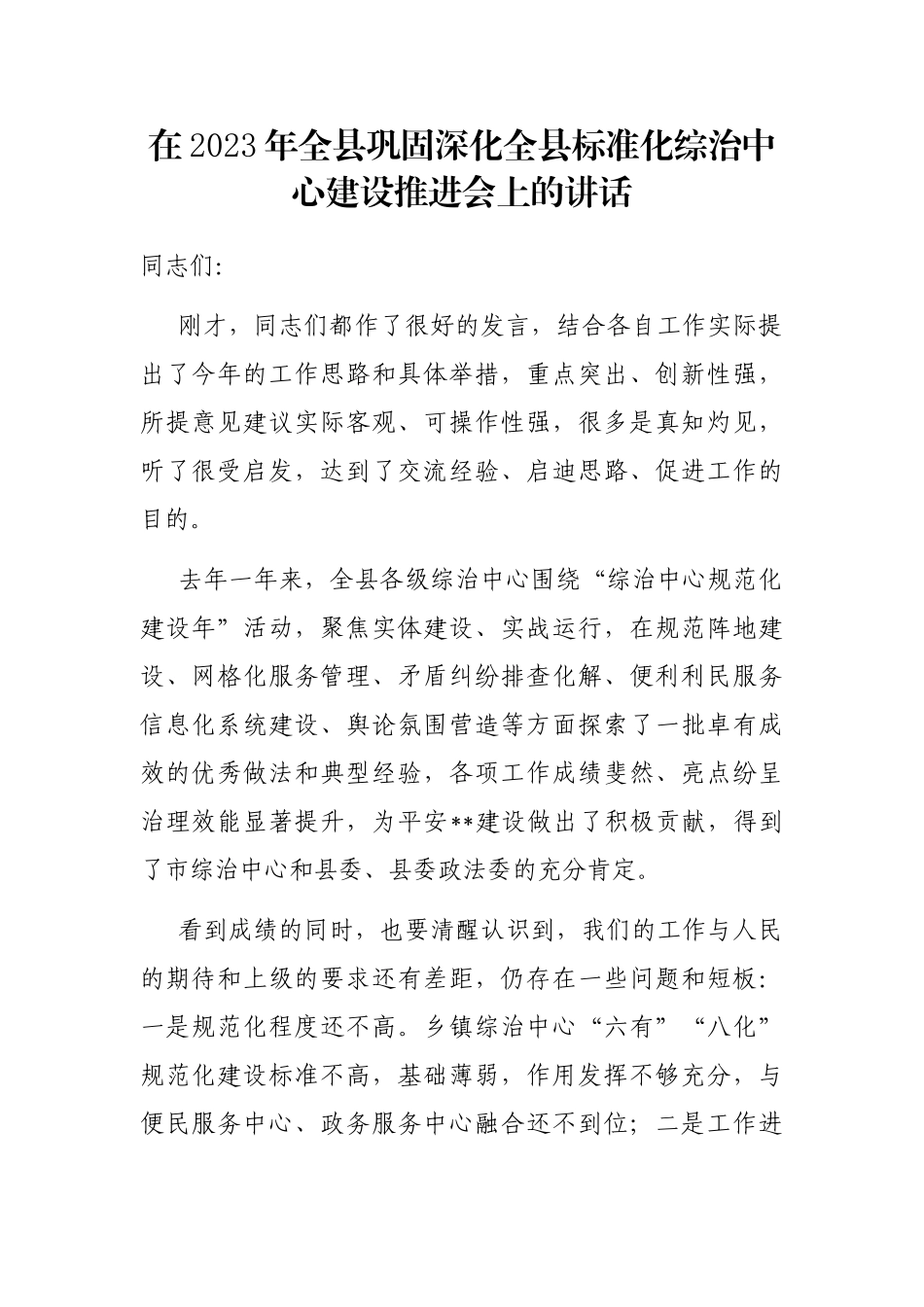 在2023年全县巩固深化全县标准化综治中心建设推进会上的讲话_第1页