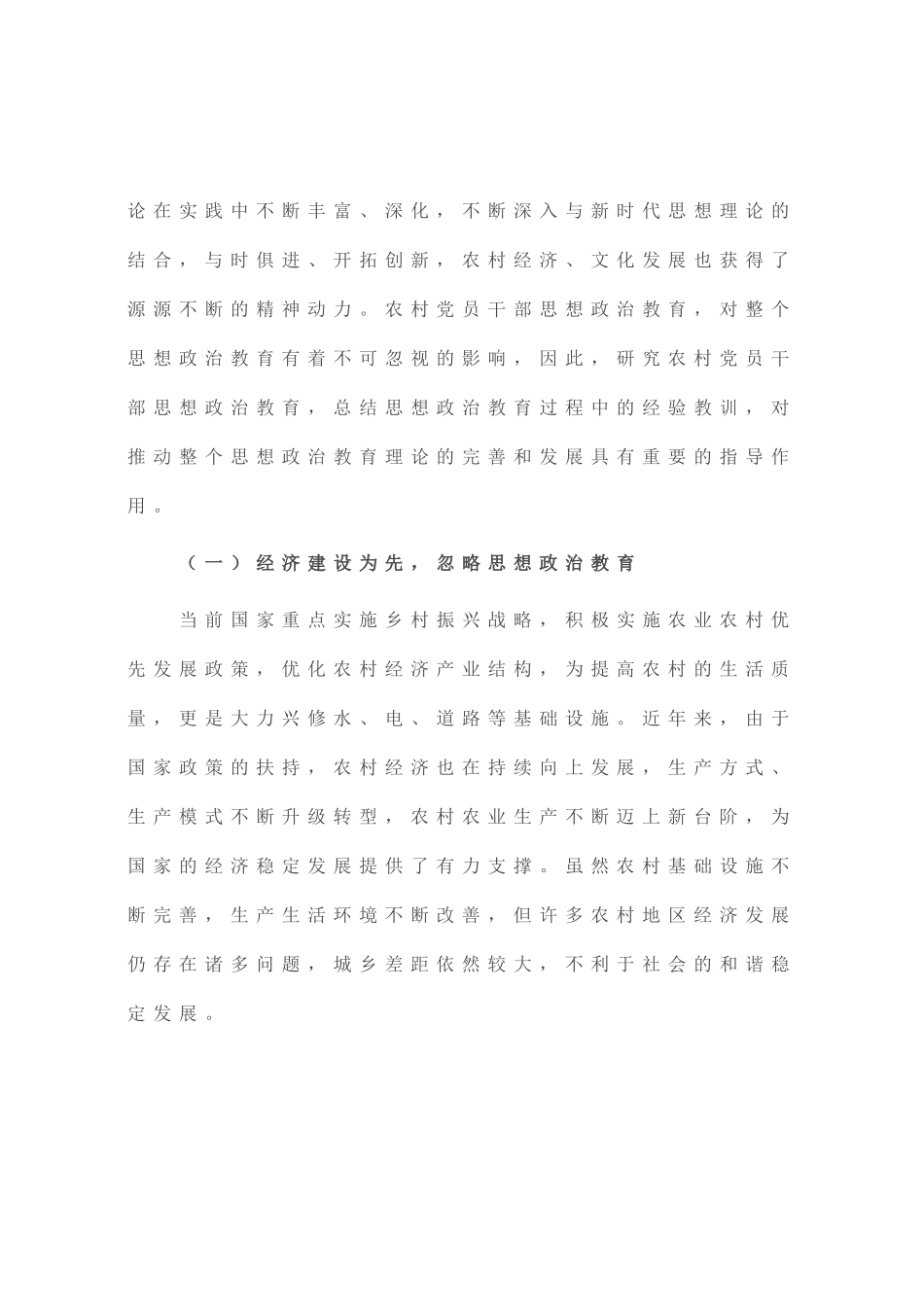 农村党员干部思想政治教育的调研报告_第2页