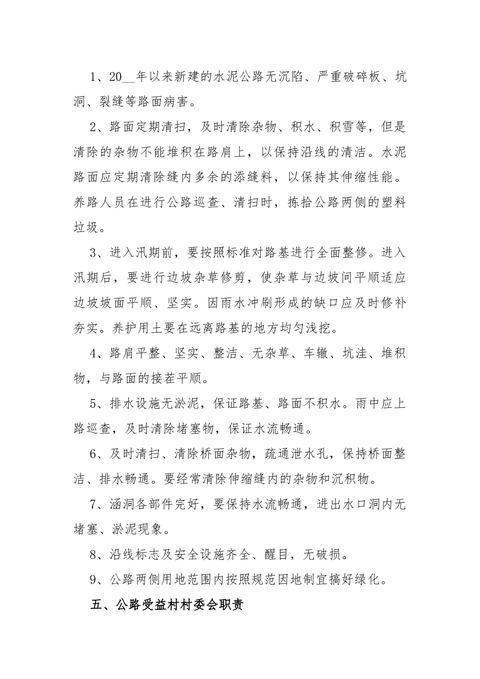 农村公路养护管理实施方案范文_第2页