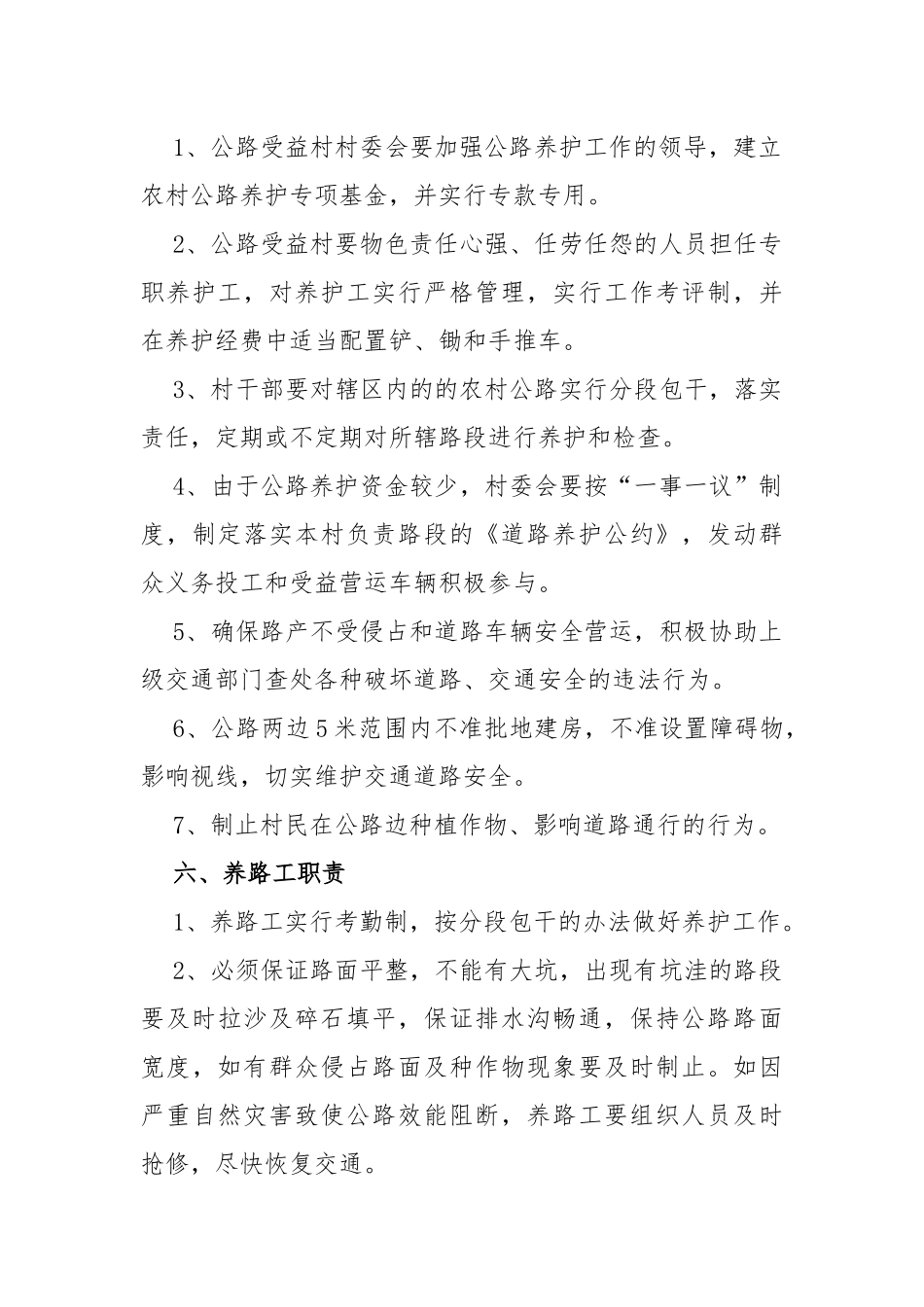 农村公路养护管理实施方案范文_第3页